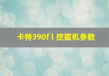 卡特390f l 挖掘机参数